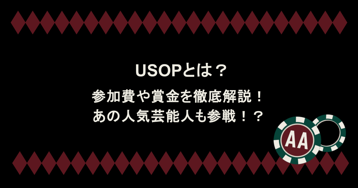 USOPとは？参加費や賞金を徹底解説！あの人気芸能人も参戦！？