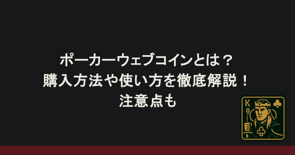 ポーカーウェブコインとは？購入方法や使い方を徹底解説！注意点も