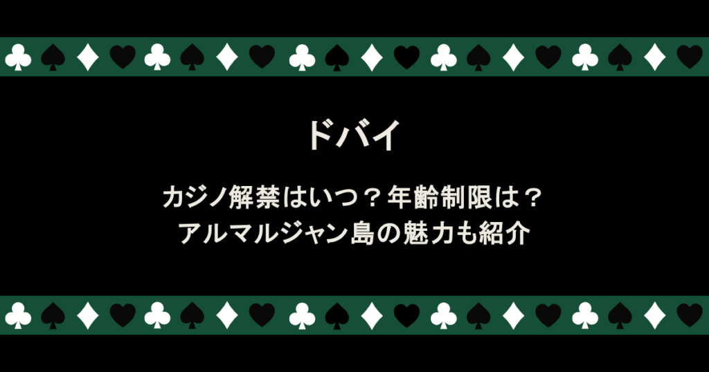 ドバイ｜カジノ解禁はいつ？年齢制限は？アルマルジャン島の魅力も紹介