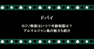 ドバイ｜カジノ解禁はいつ？年齢制限は？アルマルジャン島の魅力も紹介