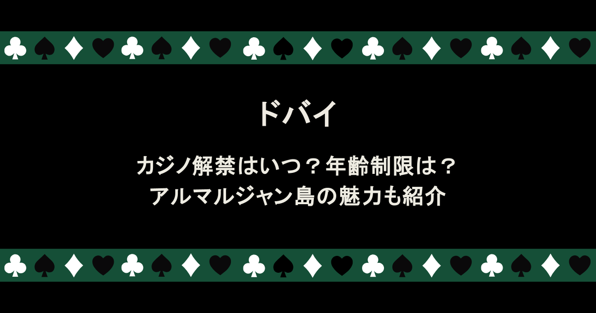 ドバイ｜カジノ解禁はいつ？年齢制限は？アルマルジャン島の魅力も紹介