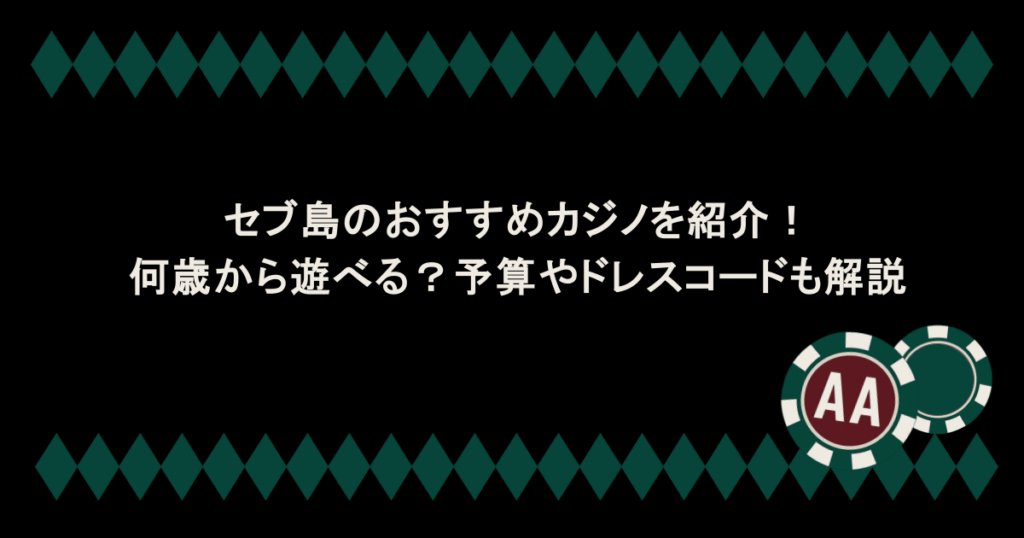セブ島のおすすめカジノを紹介！何歳から遊べる？予算やドレスコードも解説