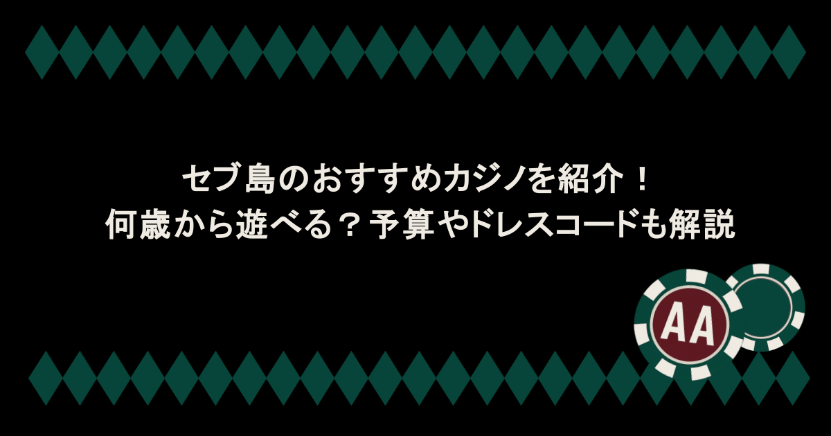 セブ島のおすすめカジノを紹介!何歳から遊べる?予算やドレスコードも解説