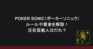 POKER SONIC(ポーカーソニック)のルールや賞金を解説!注目芸能人はだれ?