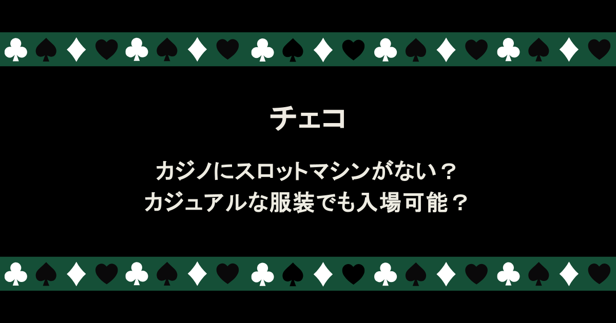 チェコのカジノはスロットマシンがない？カジュアルな服装でも入場可能？