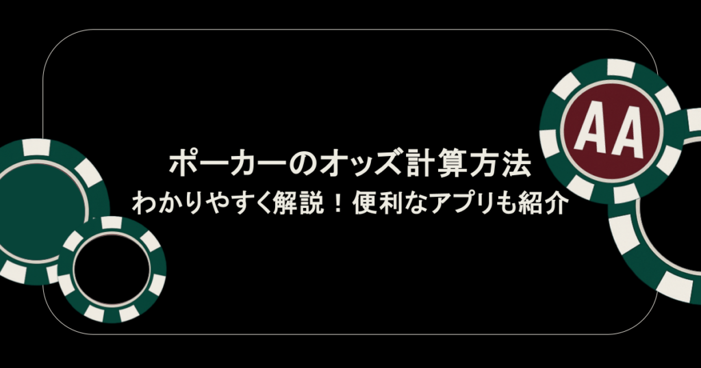 ポーカーのオッズ計算方法をわかりやすく解説！便利なアプリも紹介 