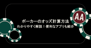 ポーカーのオッズ計算方法をわかりやすく解説！便利なアプリも紹介 