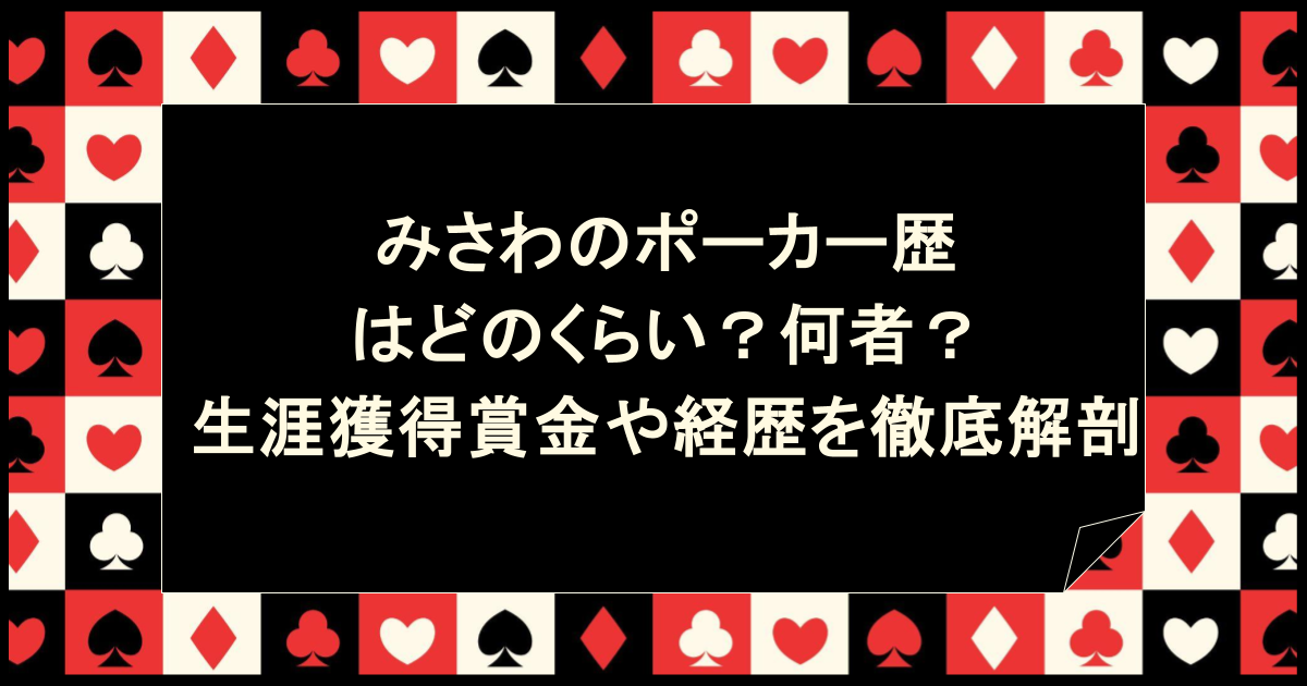 みさわのポーカー歴はどのくらい?何者?生涯獲得賞金や経歴を徹底解剖