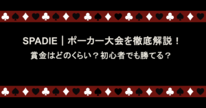 SPADIE｜ポーカー大会を徹底解説！賞金はどのくらい？初心者でも勝てる？