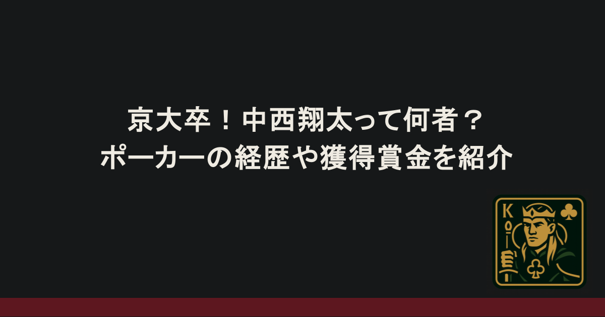 京大卒!中西翔太って何者?ポーカーの経歴や獲得賞金を紹介